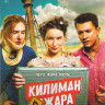 Килиманджара на DVD