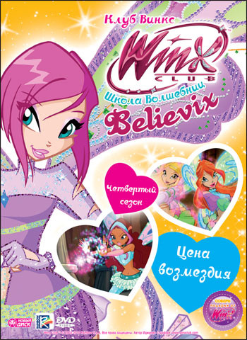 WINX Club Школа волшебниц 27 Выпуск Цена возмездия на DVD