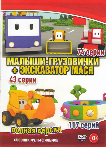 Малыши грузовички (74 серии) / Эксковатор Мася (43 серии) на DVD