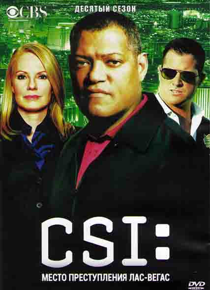 CSI Место преступления Лас Вегас 10 Сезон (23 серии) (3DVD) на DVD