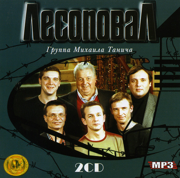 Лесоповал Music Collections (mp 3) 2 сd на DVD