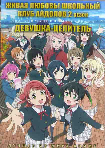 Живая любовь Школьный клуб айдолов ТВ 2 (13 серий) / Девушка целитель (12 серий) (2DVD) на DVD