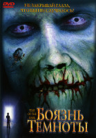 Изображение товара Боязнь темноты 