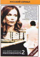 Изображение товара Как выйти замуж за миллионера 2 (12 серий)