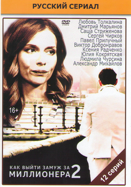 Как выйти замуж за миллионера 2 (12 серий) на DVD Как выйти замуж за миллионера 2 (12 серий) на DVD