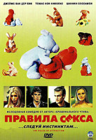 Изображение товара Правила секса 