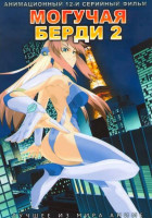 Изображение товара Могучая Берди 2 ТВ (12 серий)
