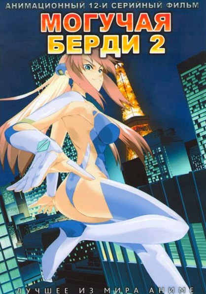 Могучая Берди 2 ТВ (12 серий) на DVD Могучая Берди 2 ТВ (12 серий) на DVD