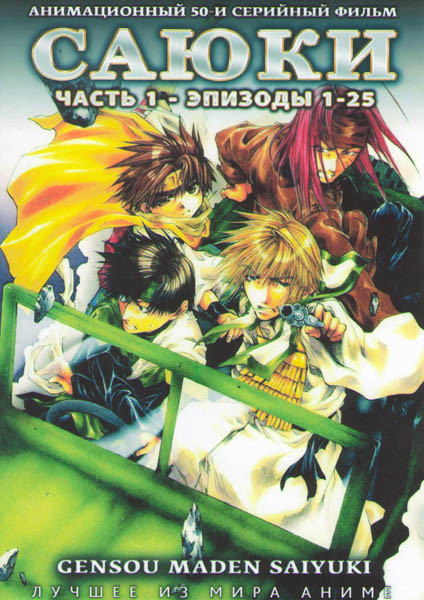 Саюки 1 Часть (25 серий) (2 DVD) на DVD Саюки 1 Часть (25 серий) (2 DVD) на DVD
