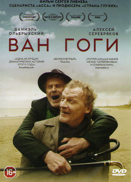 Ван Гоги на DVD