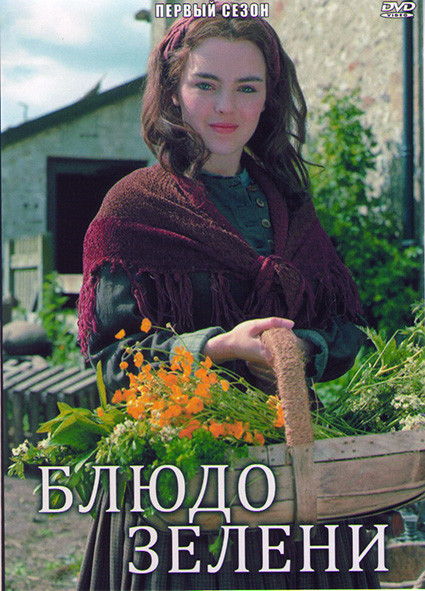 Блюдо зелени 1 Сезон (6 серий) на DVD