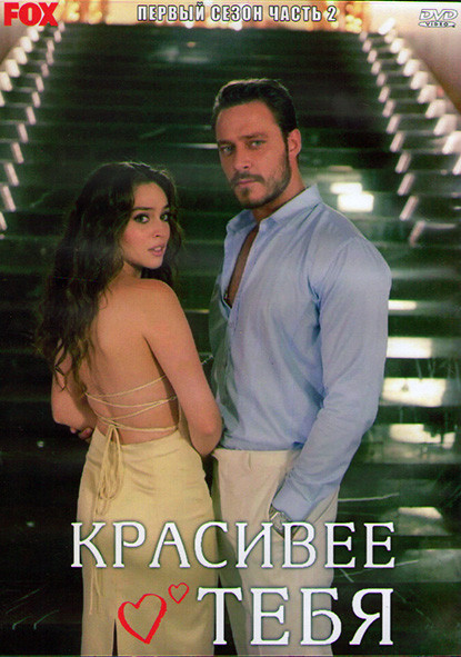 Красивее тебя 1 Сезон 2 Часть (6 серий) (3DVD) на DVD