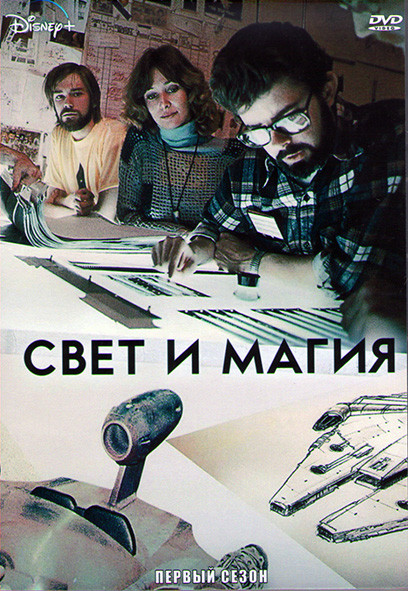Свет и магия 1 Сезон (6 серий) (2DVD) на DVD