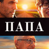 Папа (Blu-ray)* на Blu-ray Папа (Blu-ray)* на Blu-ray