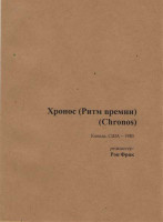 Изображение товара Хронос Ритм Времени