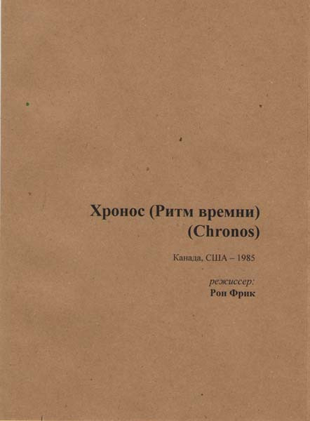 Хронос Ритм Времени   на DVD
