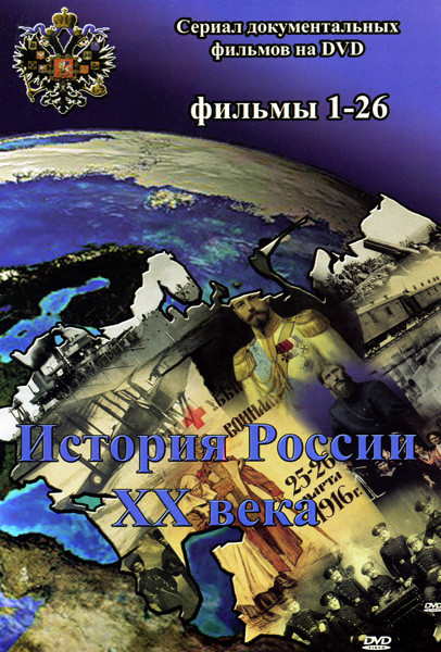 История России XX века (50 серий) (2 DVD) на DVD