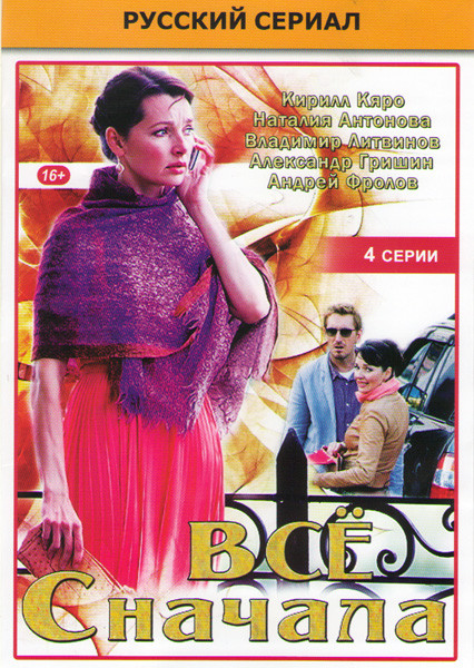 Все сначала (4 серии) на DVD Все сначала (4 серии) на DVD