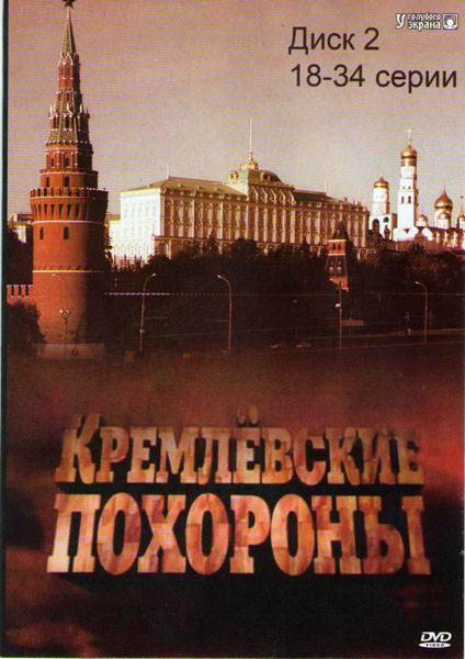 Кремлевские похороны (18-34 серии) на DVD