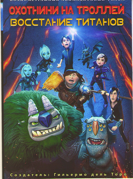 Охотники на Троллей Восстание титанов на DVD Охотники на Троллей Восстание титанов на DVD