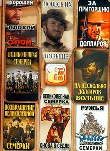 Хороший, плохой, злой \ Повесь их повыше \ За пригоршню долларов \ На несколько долларов больше \\ Великолепная семерка: Все четыре части на DVD
