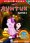 Изображение товара Лунтик: Второй сезон. Выпуск 2