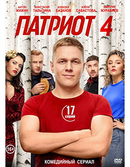 Патриот 4 Сезон (17 серий) (2DVD)* на DVD