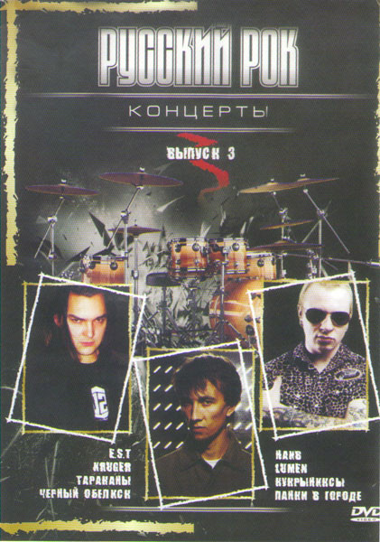 Русский рок 3 Выпуск (EST / Черный обелиск / Kruger / Тараканы / Наив / Lumen) на DVD