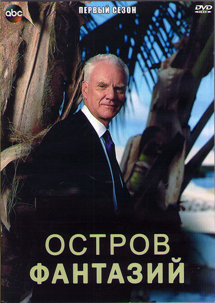 Остров фантазий 1 Сезон (13 серий) (2DVD) на DVD Остров фантазий 1 Сезон (13 серий) (2DVD) на DVD