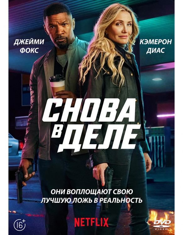 Снова в деле* на DVD
