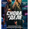 Снова в деле* на DVD