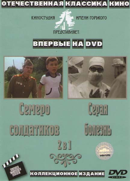 Семеро солдатиков / Серая болезнь на DVD
