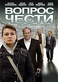 Вопрос чести на DVD Вопрос чести на DVD