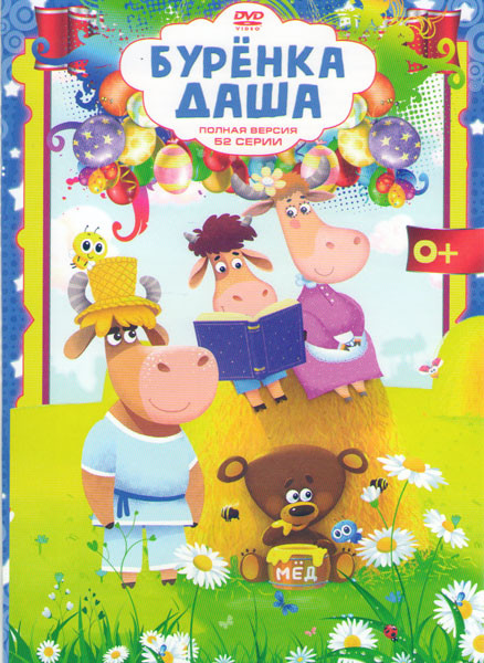 Буренка Даша (52 серии) на DVD