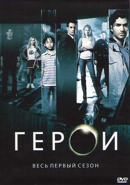 Герои 1 Сезон (23 серии) (4DVD) на DVD Герои 1 Сезон (23 серии) (4DVD) на DVD