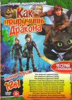 Изображение товара Как приручить дракона 1,2,3 / Драконы Гонки бесстрашных Начало / Драконы 1 Сезон Всадник Олуха (10 серий) / Драконы 2 Сезон Защитники Олуха (10 серий)