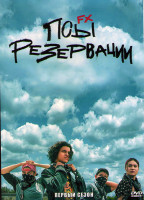 Изображение товара Псы резервации 1 Сезон (8 серий)