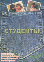 Изображение товара Студенты 2 Сезон (48 серий)