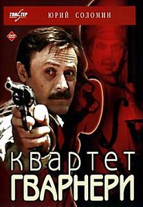 Квартет Гварнери на DVD Квартет Гварнери на DVD