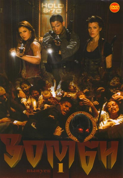 Зомби 1 Выпуск (Обитель зла 1,2,3,4 / Адский бункер / Идеальный вирус / Обреченный рейс / Мертвый эфир / Колин / Безумцы / Дом семи трупов) на DVD