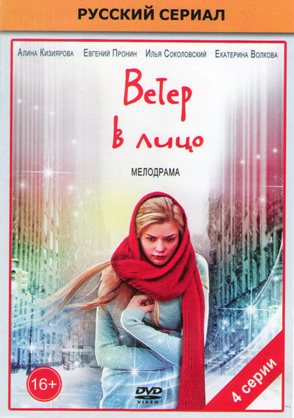 Ветер в лицо (4 серии) на DVD Ветер в лицо (4 серии) на DVD