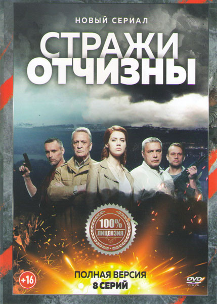 Стражи отчизны (8 серий) на DVD