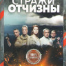 Стражи отчизны (8 серий) на DVD