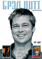 Изображение товара Семь / Счастливы вместе