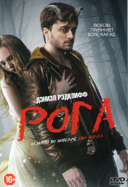 Рога на DVD