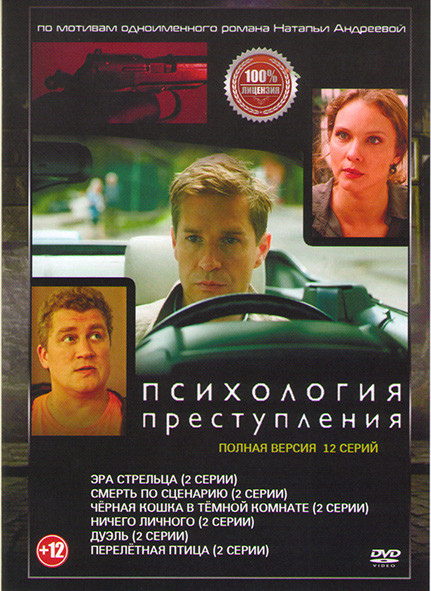 Психология преступления 6 Сезонов (12 серий) на DVD