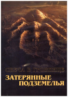 Изображение товара Свеча в гробнице Затерянные подземелья (3DVD)