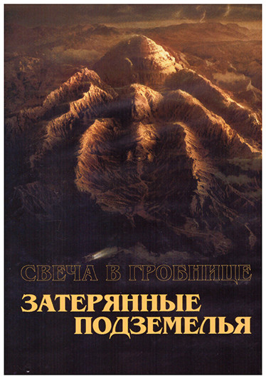 Свеча в гробнице Затерянные подземелья (3DVD) на DVD