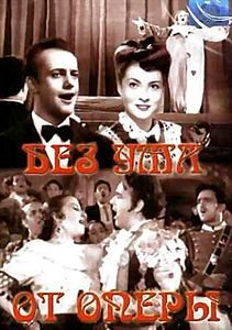 Без ума от оперы  на DVD