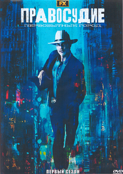 Правосудие Первобытный город (8 серий) (2DVD) на DVD